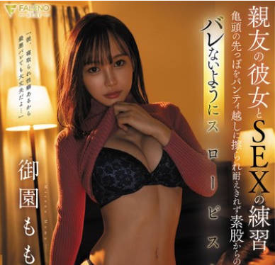 FNS-018 親友の彼女とSEXの練習 亀頭の先っぽをパンティ越しに擦られ耐えきれず素股からの挿入 バレないようにスローピストン 禦園もも