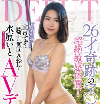 SAN-364 初撮りAVデビュー26才奇跡のマ〇コ 水原いと