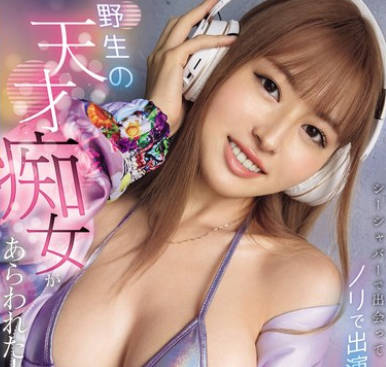 EBWH-216 野生の天才癡女があらわれた！ シーシャバーで出會ってノリで出演決めたスリム巨乳ガールズDJ 山城三日月