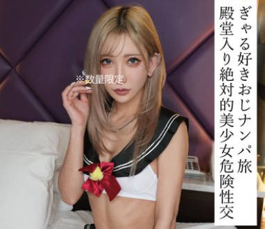 HONB-435 ぎゃる好きおじナンパ旅殿堂入り絶対的美少女危険性交
