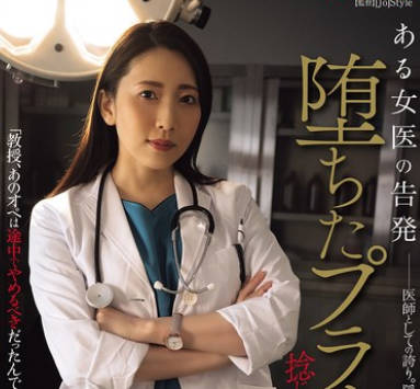 SAME-155 ある女醫の告発 墮ちたプライド 捻じ伏せられた正義 妃ひかり