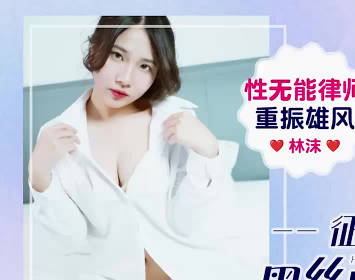 愛豆傳媒IDG5648性無能律師重振雄風征服黑絲風情迷人秘書